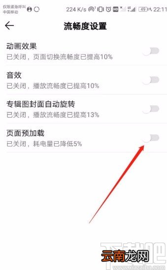 QQ音乐APP开启页面预加载的方法