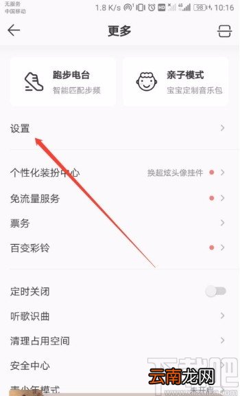 QQ音乐APP开启页面预加载的方法