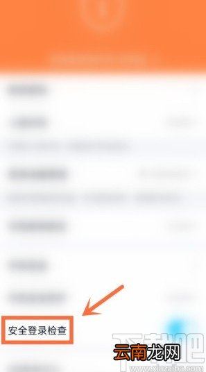 手机QQ怎么开启安全登录检查