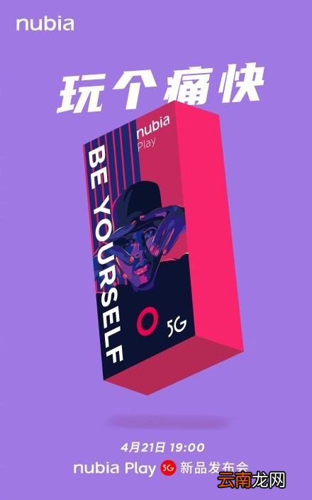 努比亚Play手机发布会直播地址