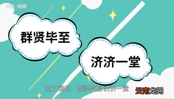 群英荟萃的意思 群英荟萃的出处