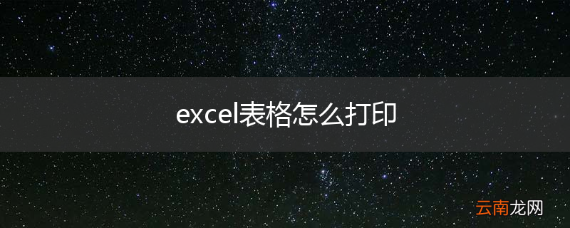 excel表格怎么打印