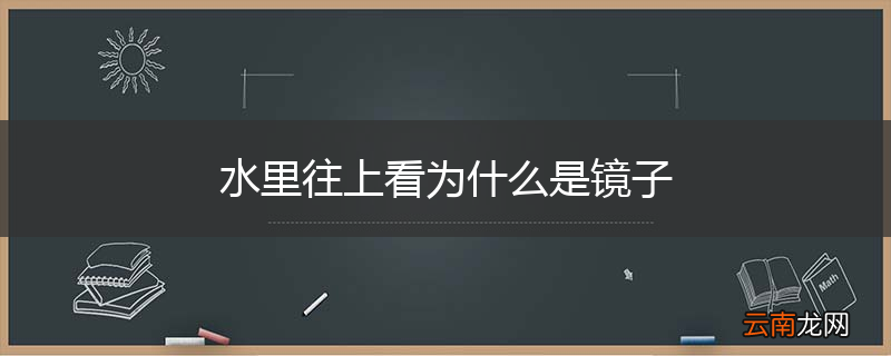 水里往上看为什么是镜子