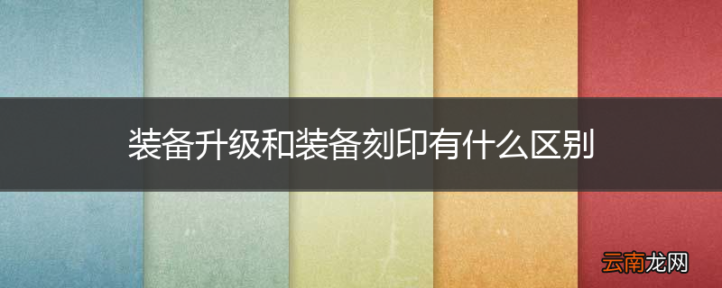 装备升级和装备刻印有什么区别