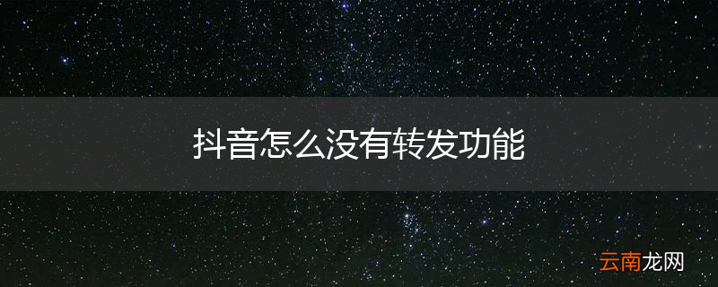 抖音怎么没有转发功能