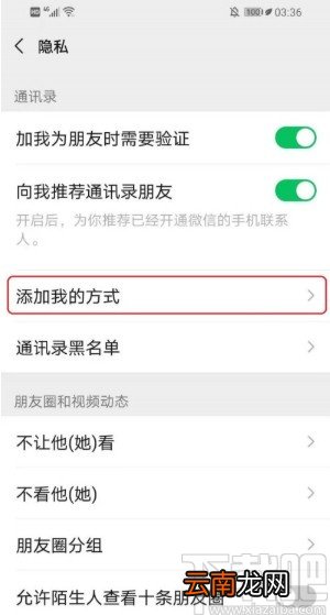 微信APP禁止通过群聊加好友的方法