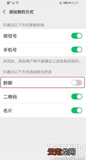 微信APP禁止通过群聊加好友的方法