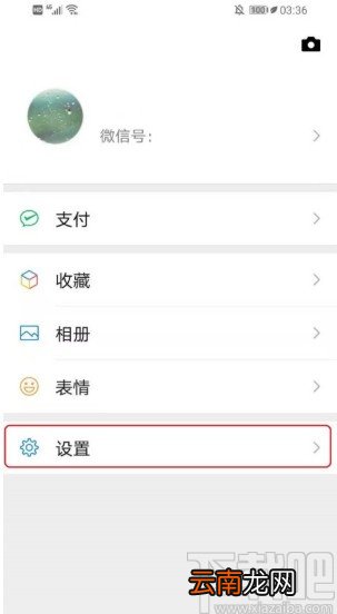 微信APP禁止通过群聊加好友的方法