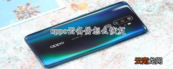 oppo云备份怎么恢复
