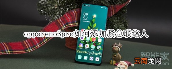 opporeno3pro如何添加紧急联络人