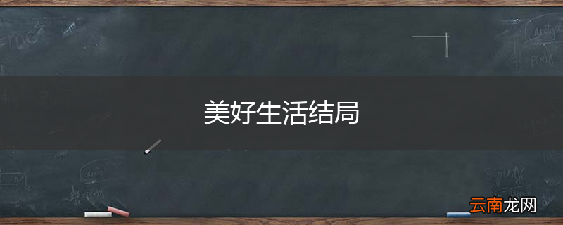 美好生活结局