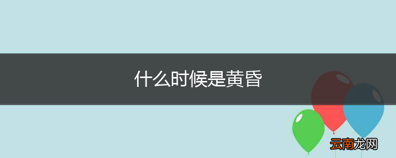 什么时候是黄昏