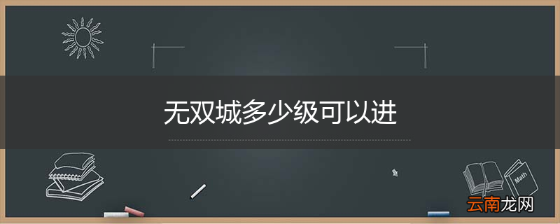 无双城多少级可以进