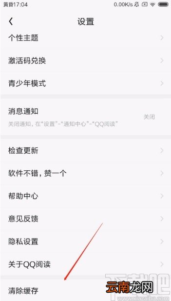 QQ阅读APP清理缓存的方法