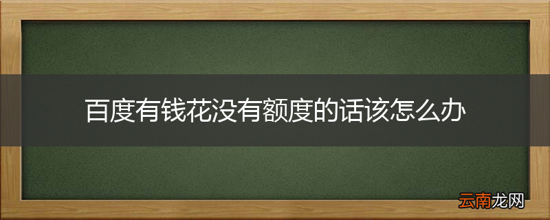 百度有钱花没有额度的话该怎么办