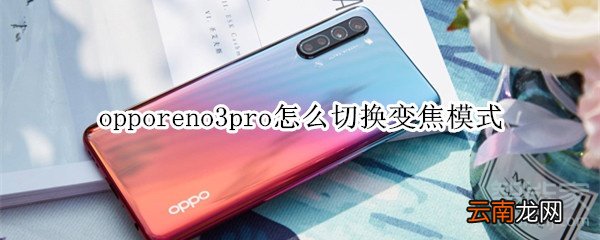 opporeno3pro怎么切换变焦模式