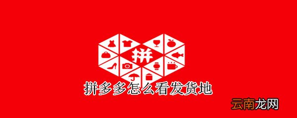 拼多多怎么看发货地