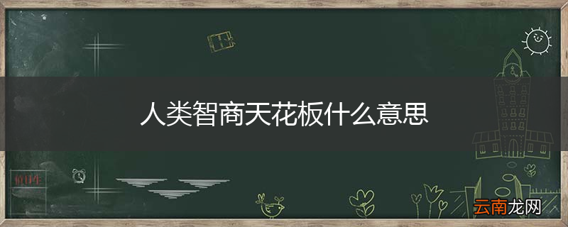 人类智商天花板什么意思