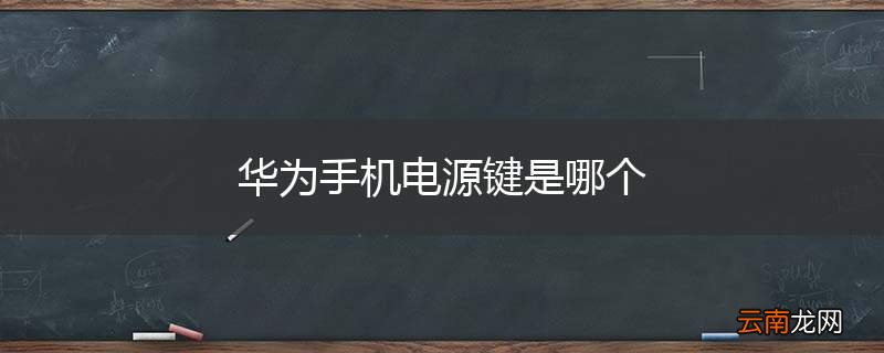 华为手机电源键是哪个