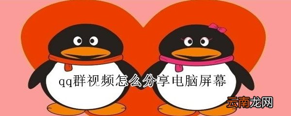 qq群视频怎么分享电脑屏幕
