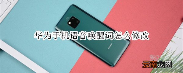 华为手机语音唤醒词怎么修改