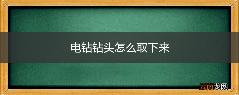 电钻钻头怎么取下来