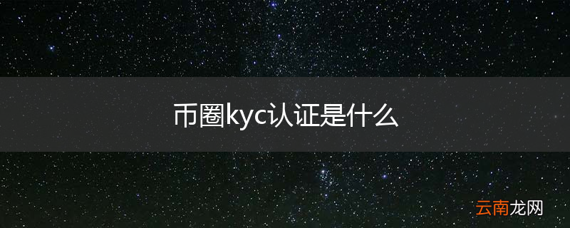 币圈kyc认证是什么