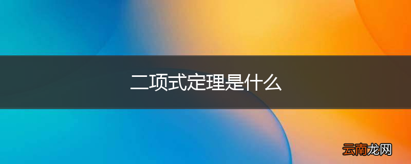二项式定理是什么
