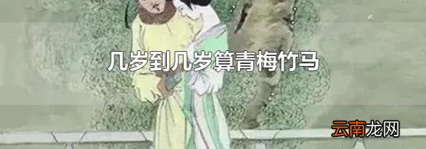 几岁到几岁算青梅竹马
