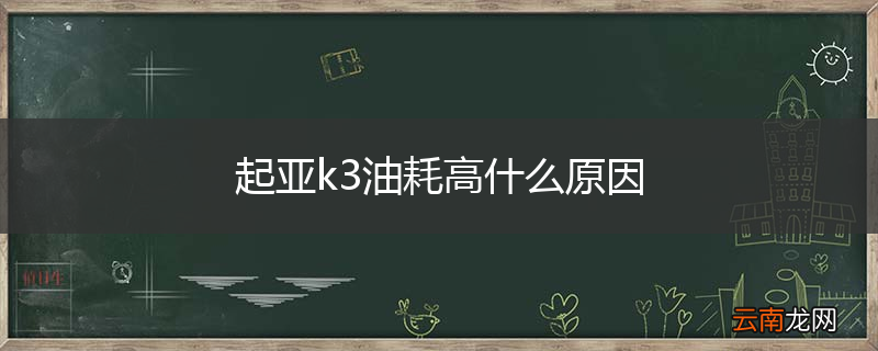 起亚k3油耗高什么原因
