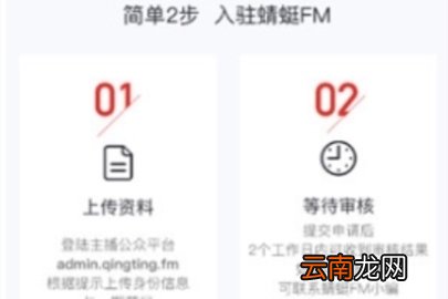 蜻蜓FM申请主播流程