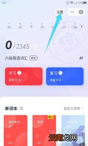 网易有道词典APP修改默认发音的方法