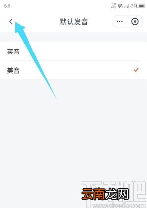 网易有道词典APP修改默认发音的方法