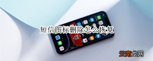 短信图标删除怎么恢复