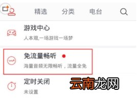 蜻蜓FM免流量收听教学