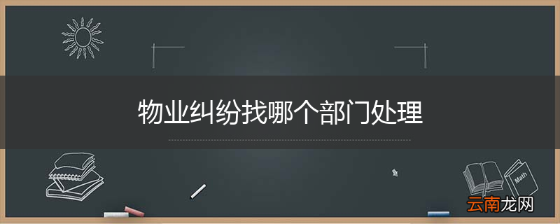 物业纠纷找哪个部门处理