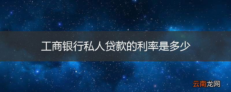 工商银行私人贷款的利率是多少