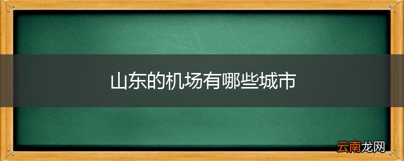 山东的机场有哪些城市