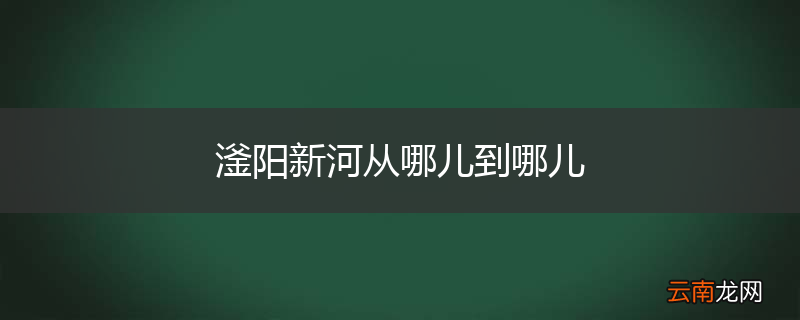 滏阳新河从哪儿到哪儿