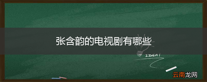张含韵的电视剧有哪些