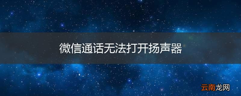 微信通话无法打开扬声器