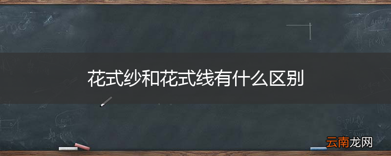 花式纱和花式线有什么区别