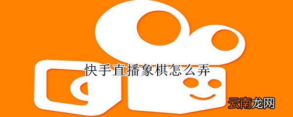 快手直播象棋怎么弄