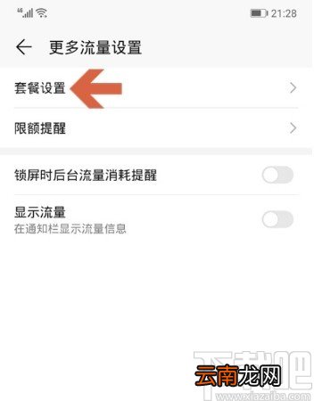 华为手机设置流量提醒的方法