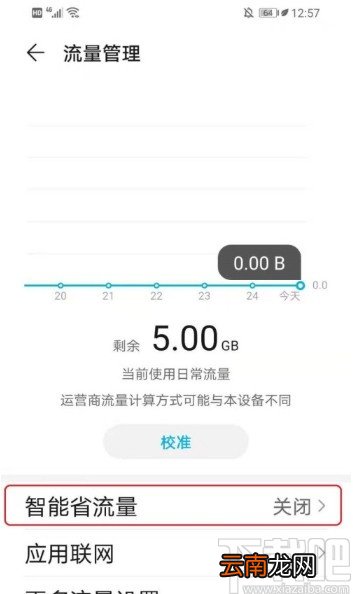 华为手机禁止应用后台使用流量的方法