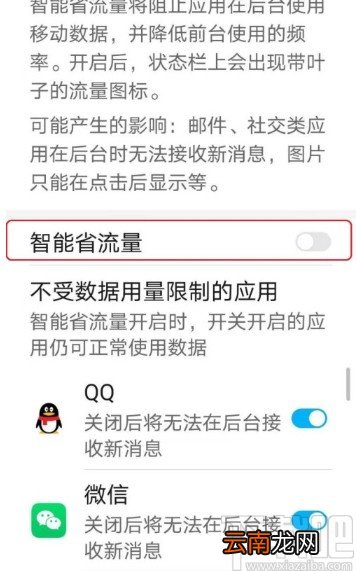 华为手机禁止应用后台使用流量的方法
