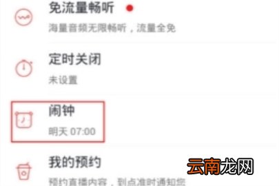 蜻蜓FM怎么取消闹钟