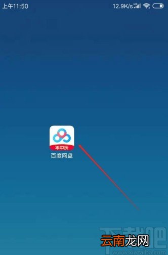 百度网盘APP新建文件夹的方法