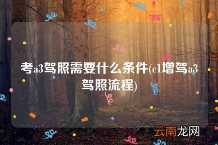 c1增驾a3驾照流程 考a3驾照需要什么条件