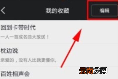 蜻蜓fm删除收藏频道操作